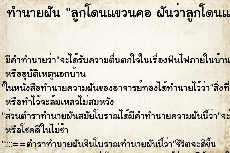 ทำนายฝันทำนายฝันลูกโดนแขวนคอฝันว่าลูกโดนแขวนคอ